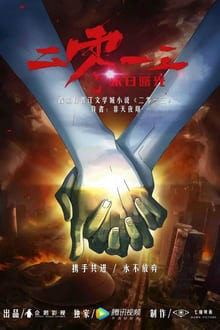 Dawn of the world (2018 )แสงสุดท้ายวันสิ้นโลก