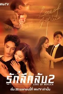 Love Of Replica 2 (2023) รักลึกลับ