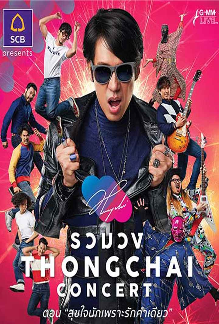 รวมวง THONGCHAI CONCERT ตอน สุขใจนักเพราะรักคำเดียว